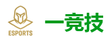 一竞技 - 全球领先的电竞赛事平台